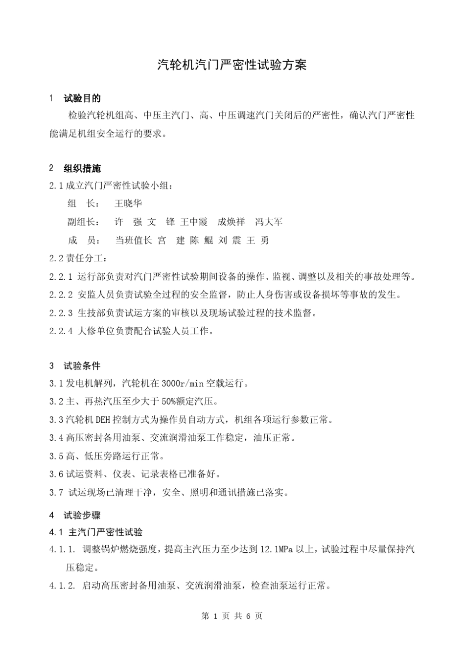 汽轮机汽门严密性、超速试验方案_第1页