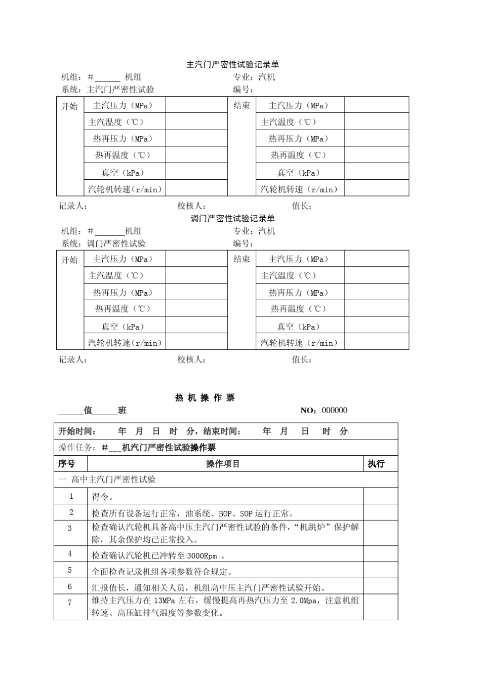 汽轮机汽门严密性、超速试验方案_第3页