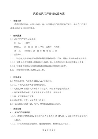 汽轮机汽门严密性、超速试验方案