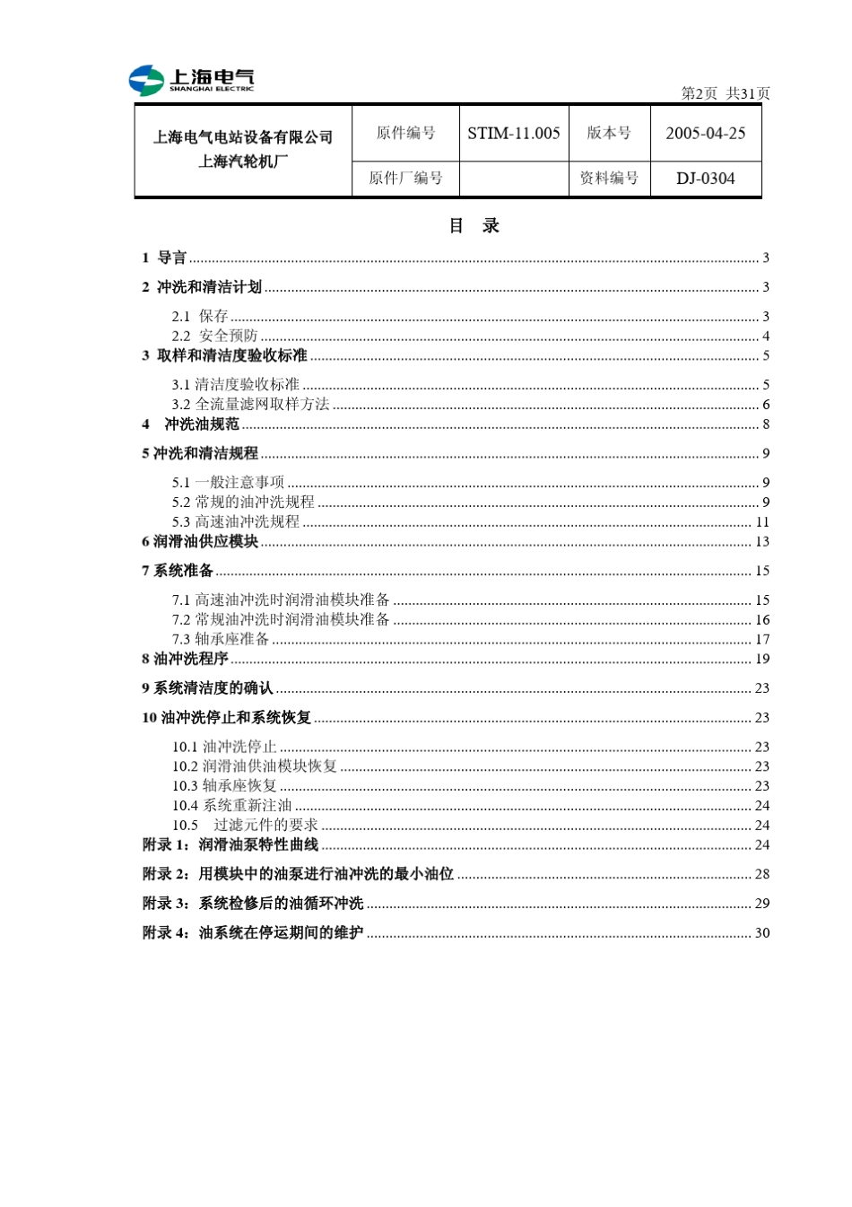 汽轮机润滑油冲洗程序_第2页