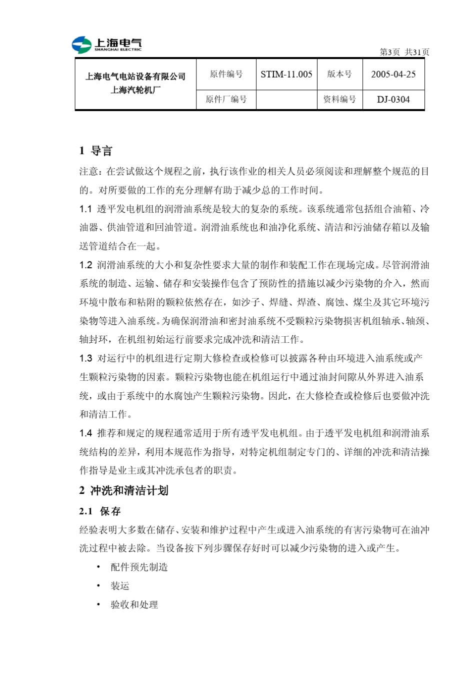 汽轮机润滑油冲洗程序_第3页