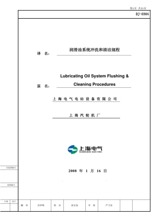 汽轮机润滑油冲洗程序