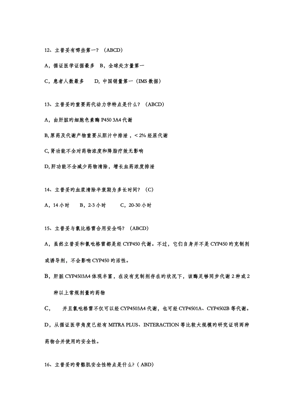2025年POA立普妥测试题库_第3页