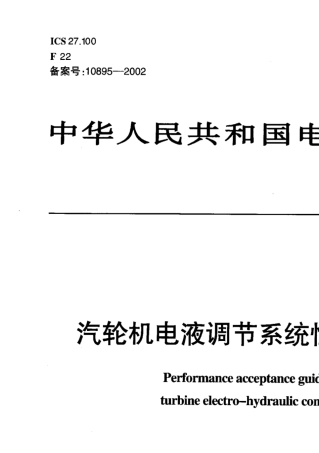 汽轮机电液调节系统性能验收导则