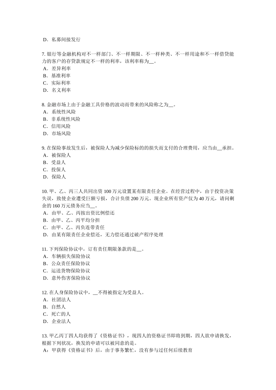 2025年安徽省保险代理人资格考试题_第2页