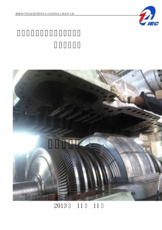 汽轮机组试车方案