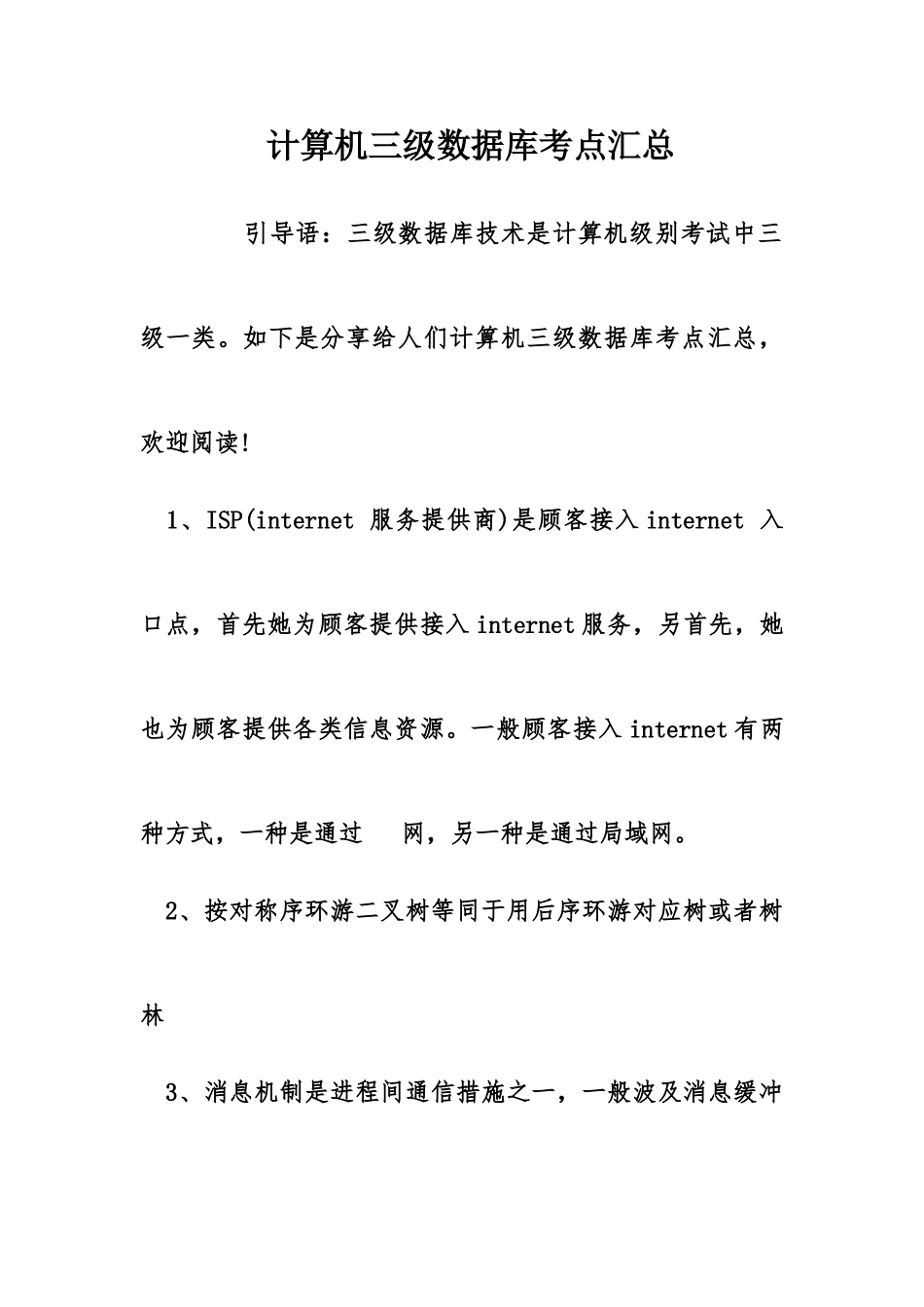 2025年全国计算机三级数据库考点汇总_第1页