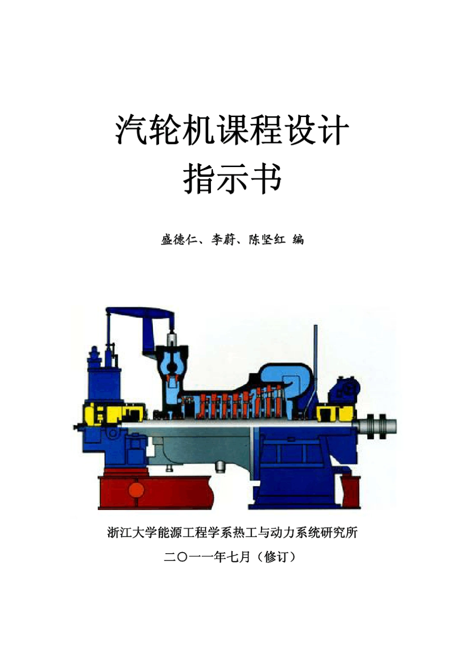 汽轮机课程设计(2011年)_第1页