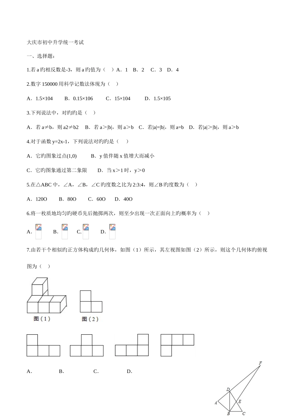 2025年大庆市中考数学真题及答案解析_第1页