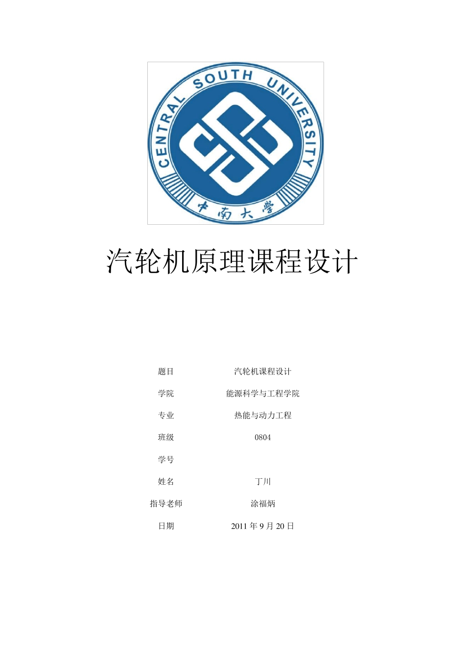 汽轮机课程设计dc_第1页