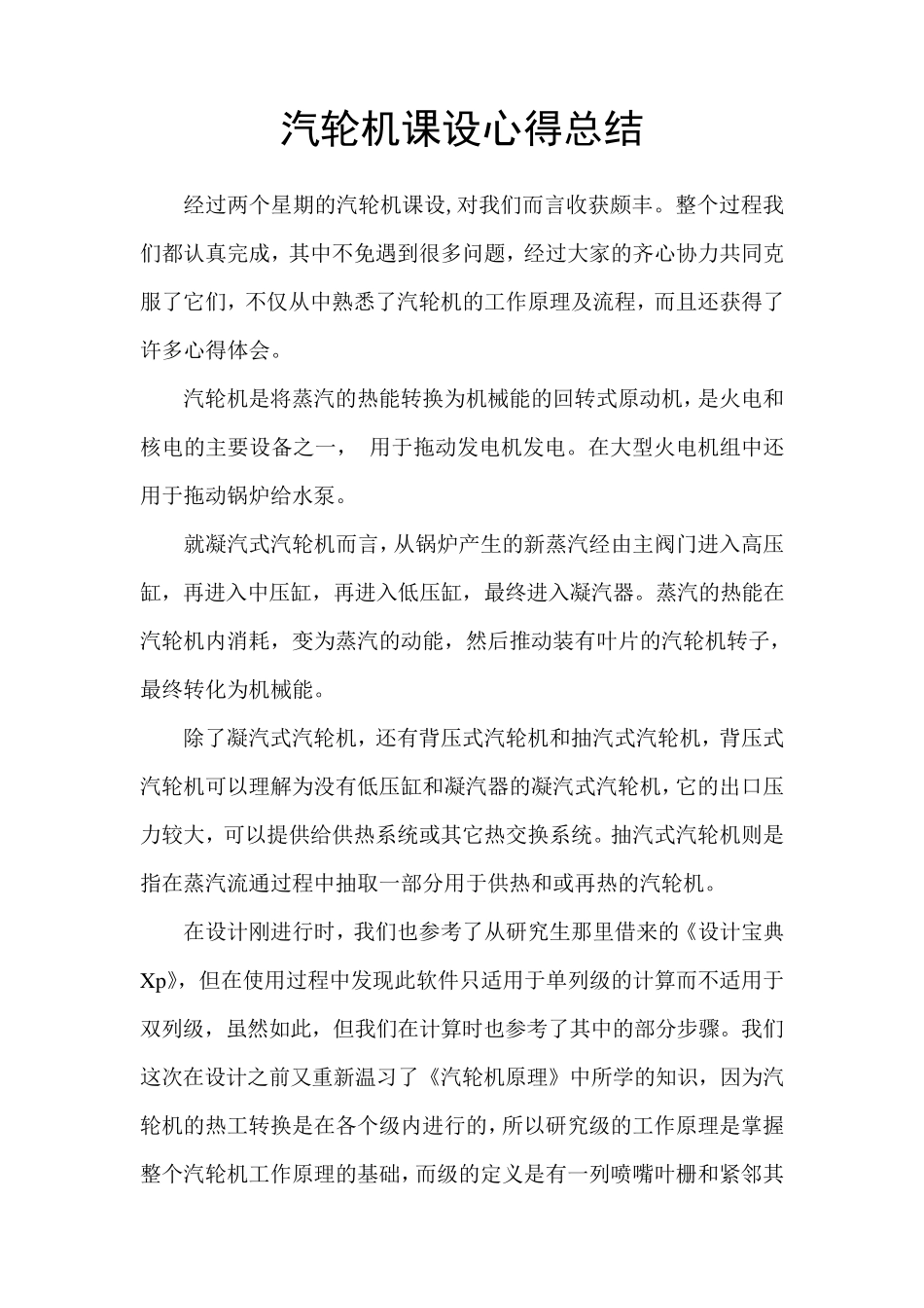 汽轮机课设心得总结_第1页