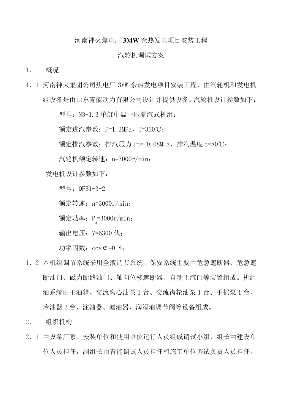 汽轮机调试方案_第1页