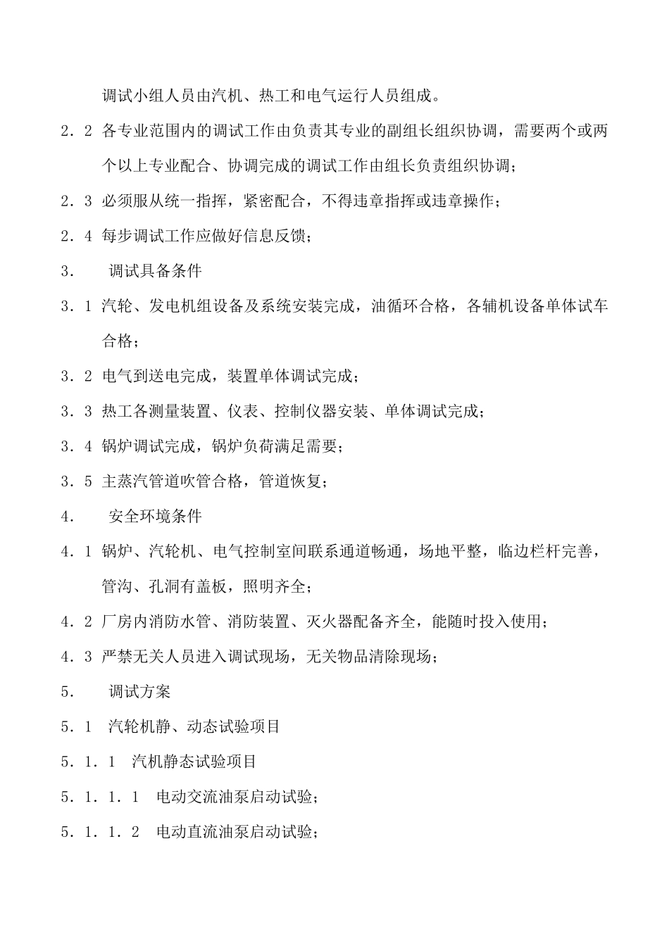 汽轮机调试方案_第2页