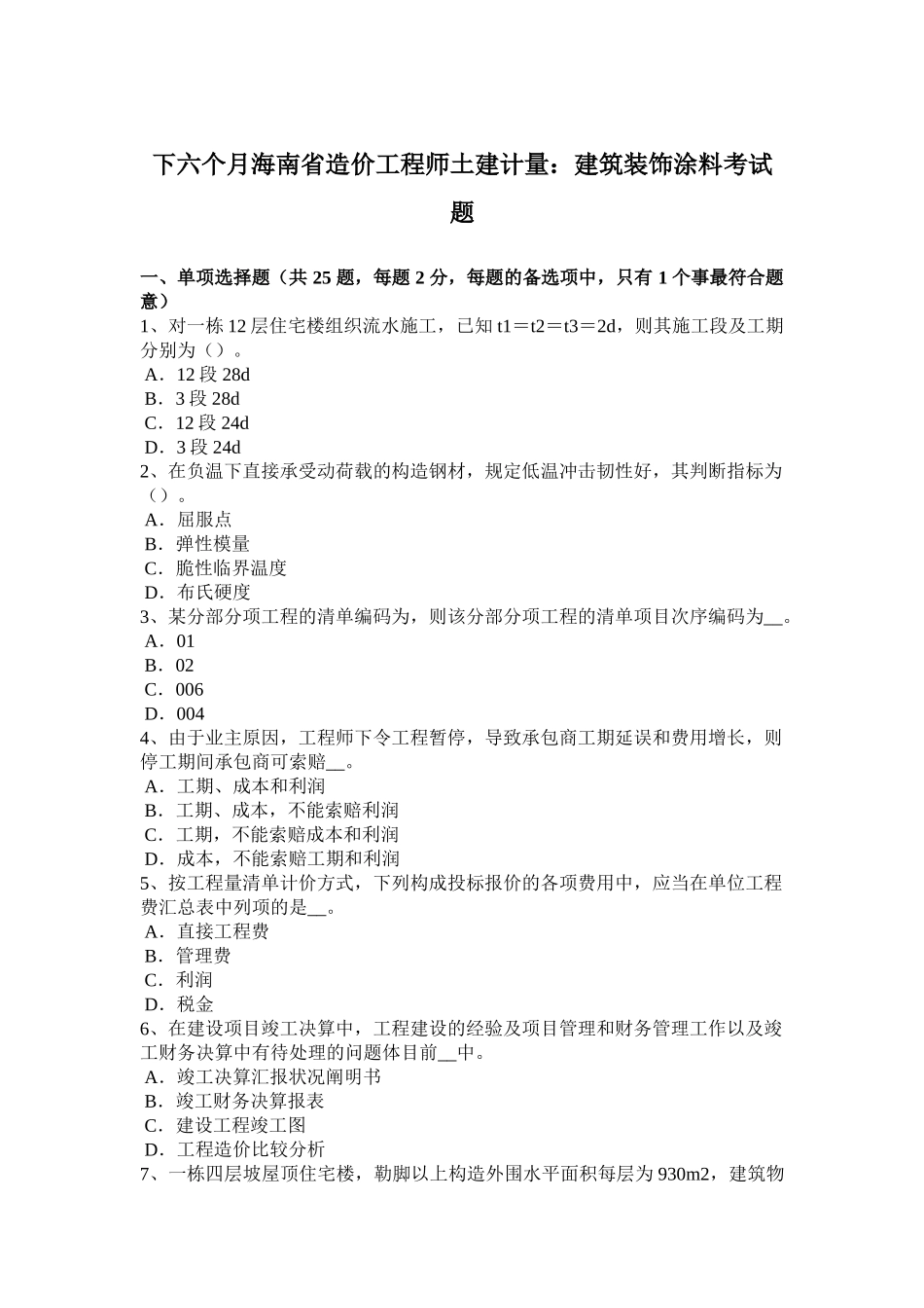 2025年下半年海南省造价工程师土建计量建筑装饰涂料考试题_第1页