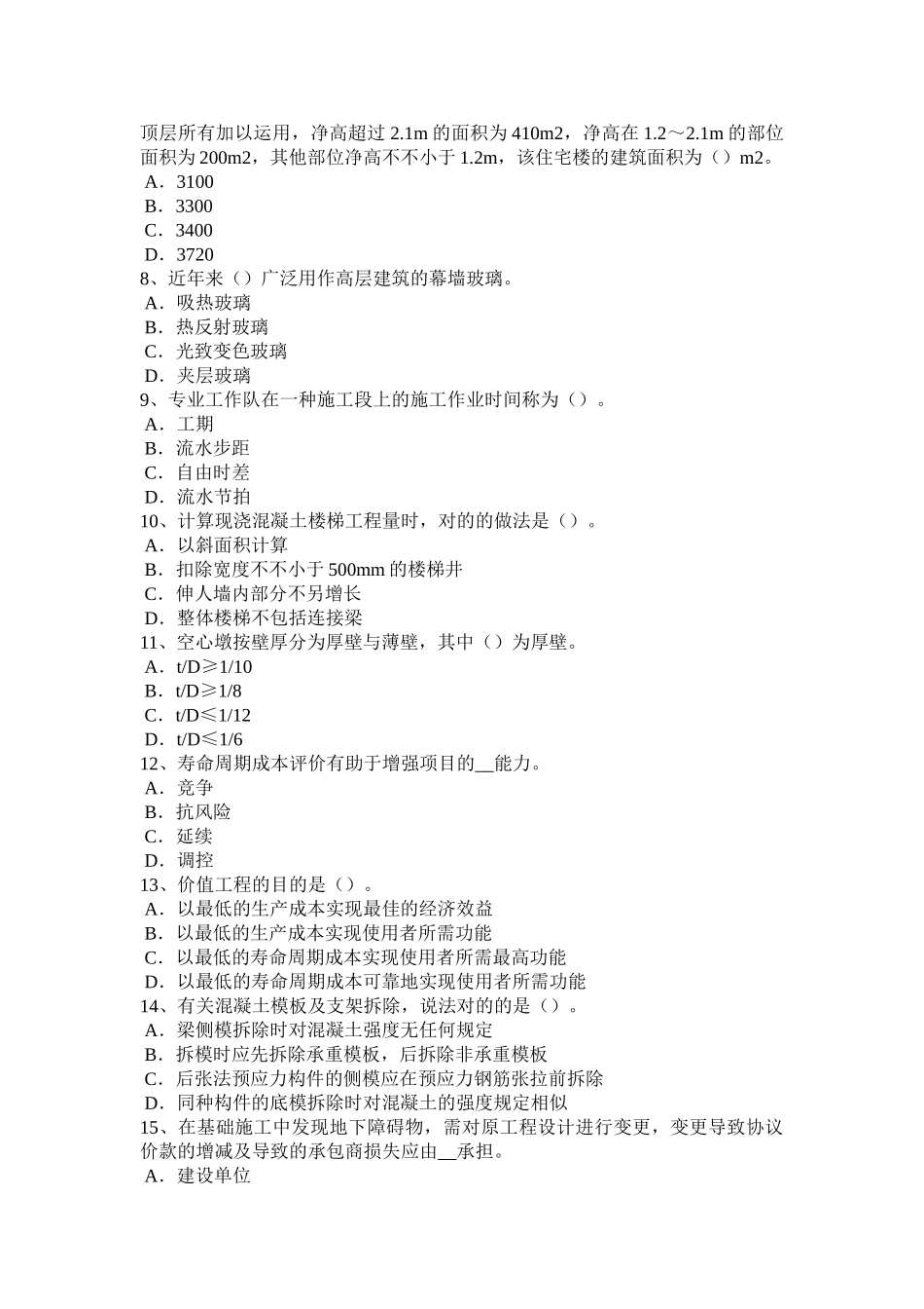 2025年下半年海南省造价工程师土建计量建筑装饰涂料考试题_第2页