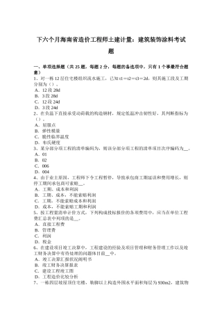 2025年下半年海南省造价工程师土建计量建筑装饰涂料考试题