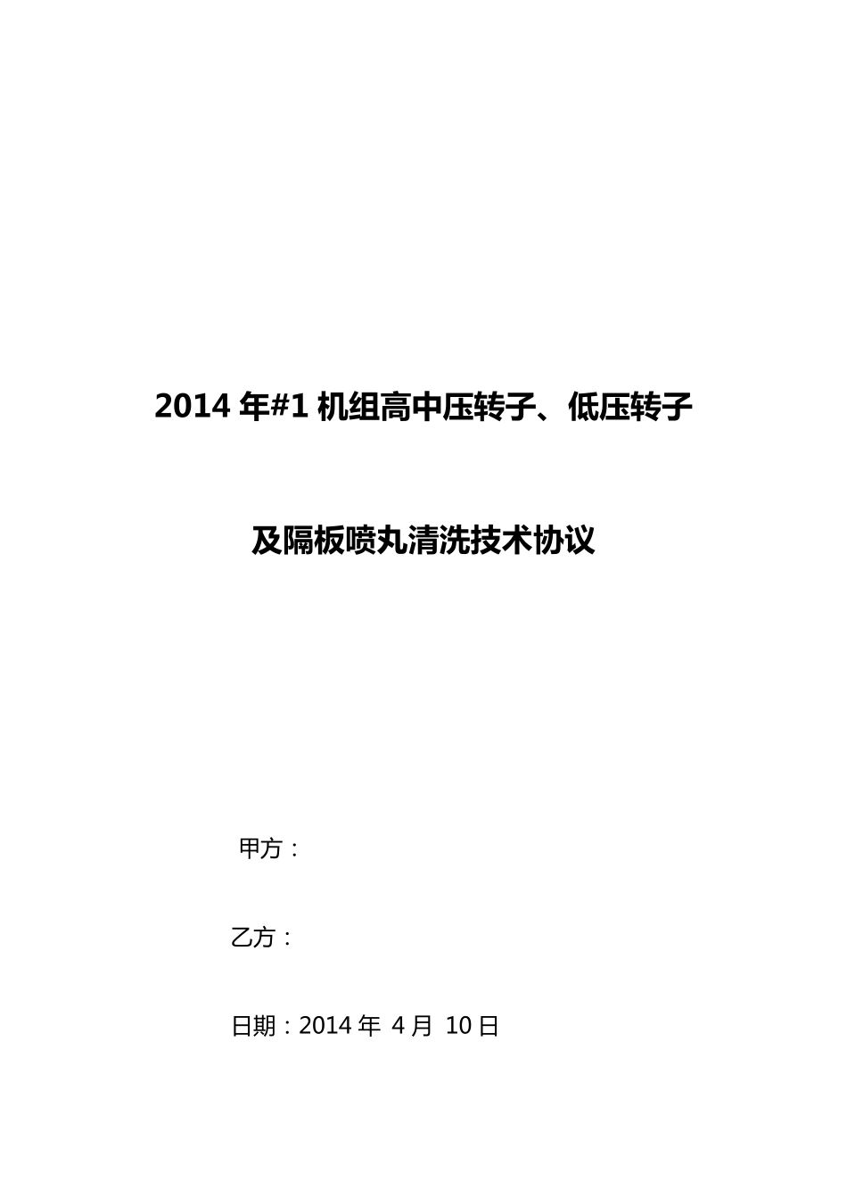汽轮机转子隔板喷砂技术协议_第1页