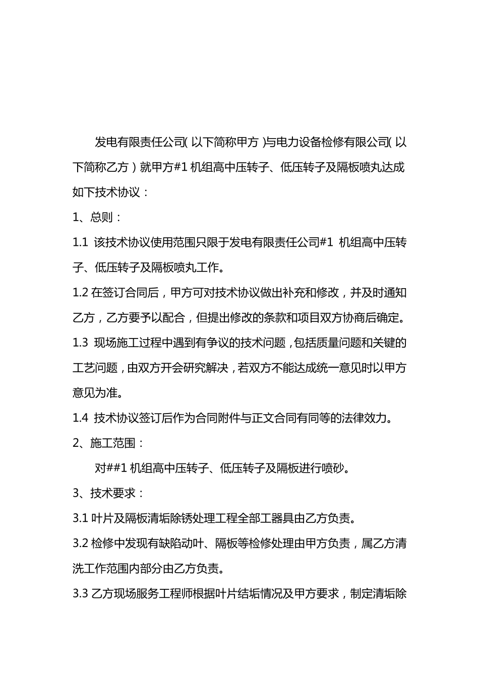 汽轮机转子隔板喷砂技术协议_第2页