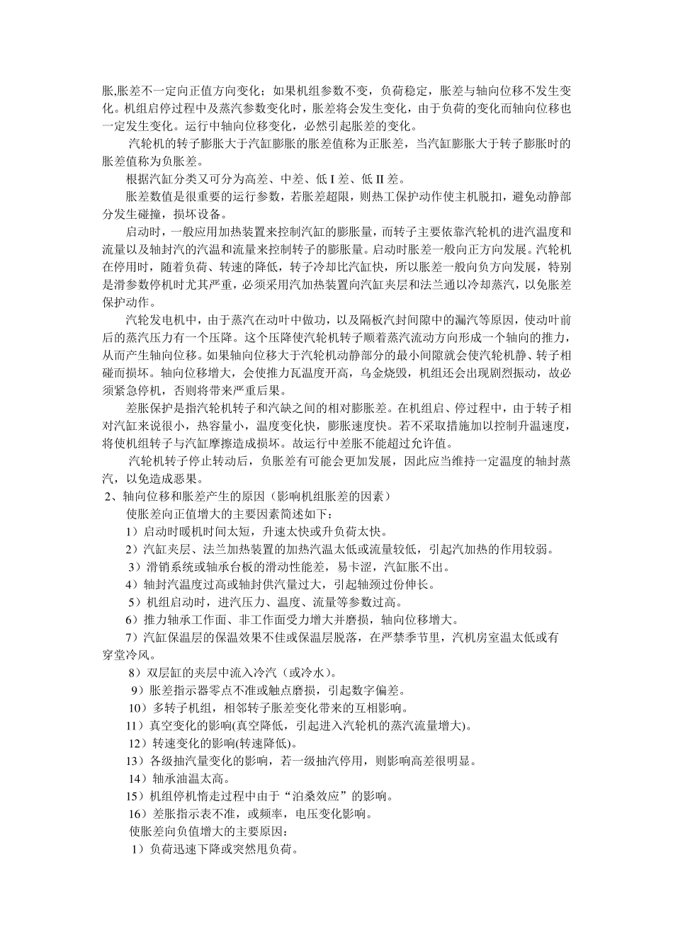 汽轮机轴向位移与胀差_第3页