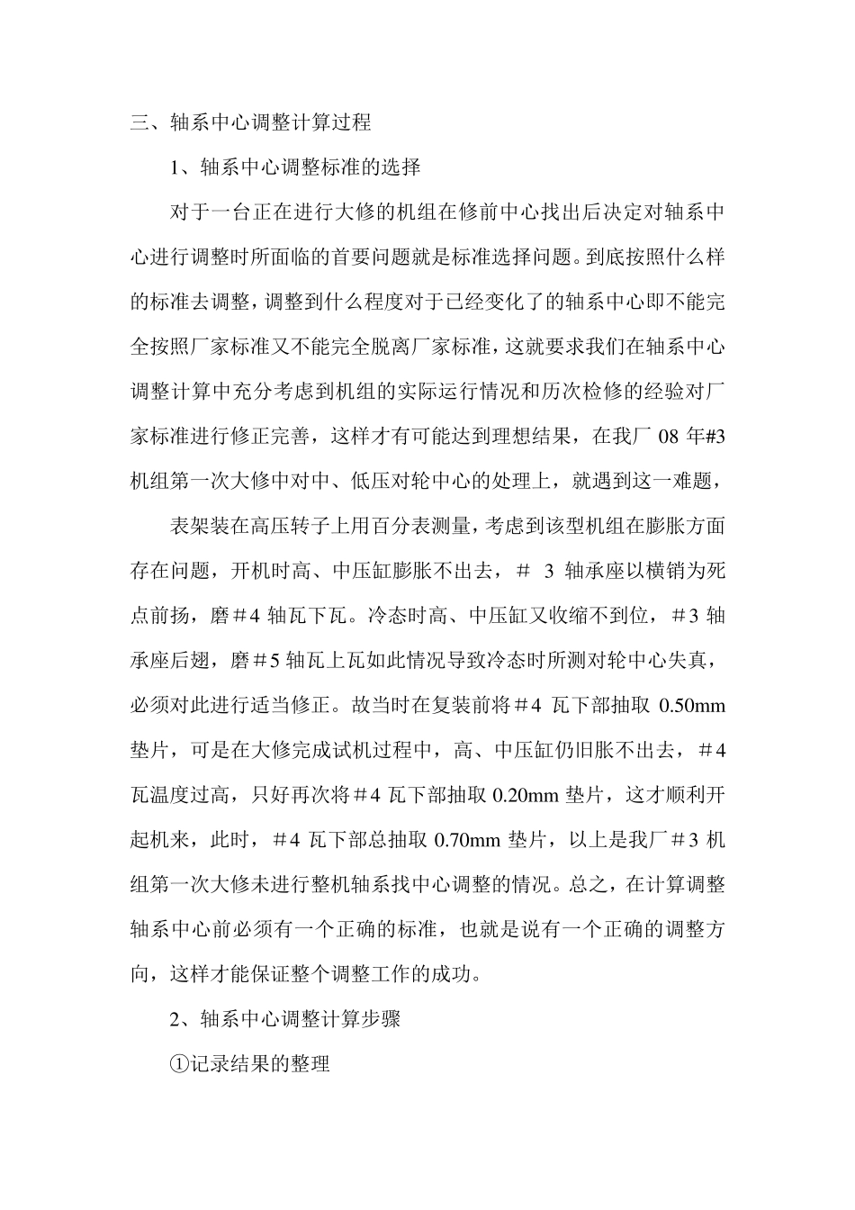 汽轮机轴系中心调整计算分析_第1页