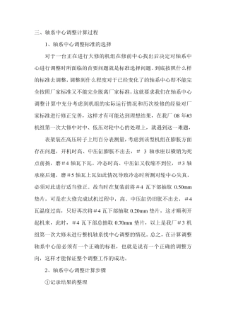 汽轮机轴系中心调整计算分析