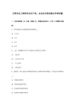 2025年天津安全工程师安全生产法企业应当依法提出申请试题