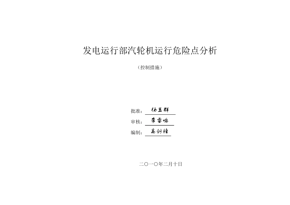 汽轮机运行危险点分析(控制措施)_第1页