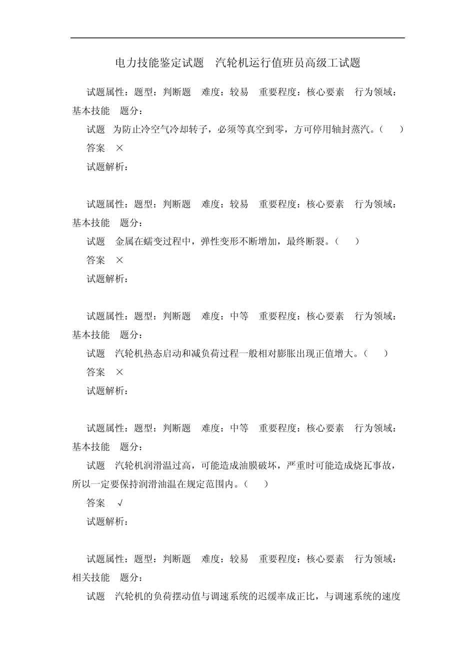 汽轮机运行值班员高级_第1页