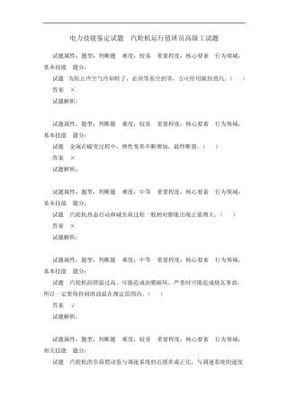 汽轮机运行值班员高级