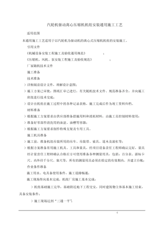 汽轮机驱动离心压缩机安装通用施工工艺(412)