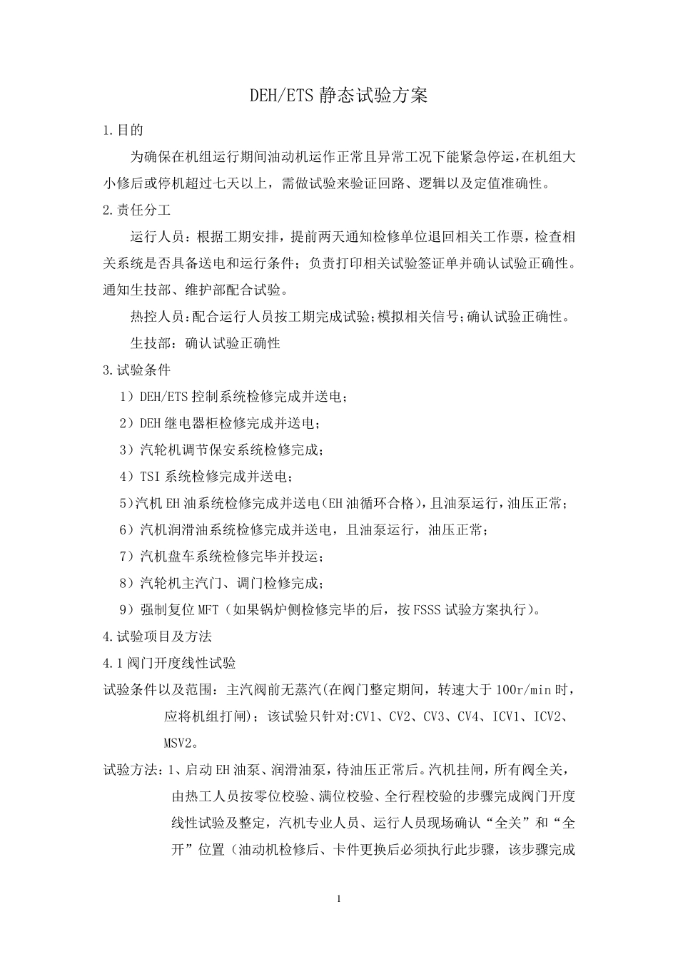 汽轮机静态试验方案_第1页