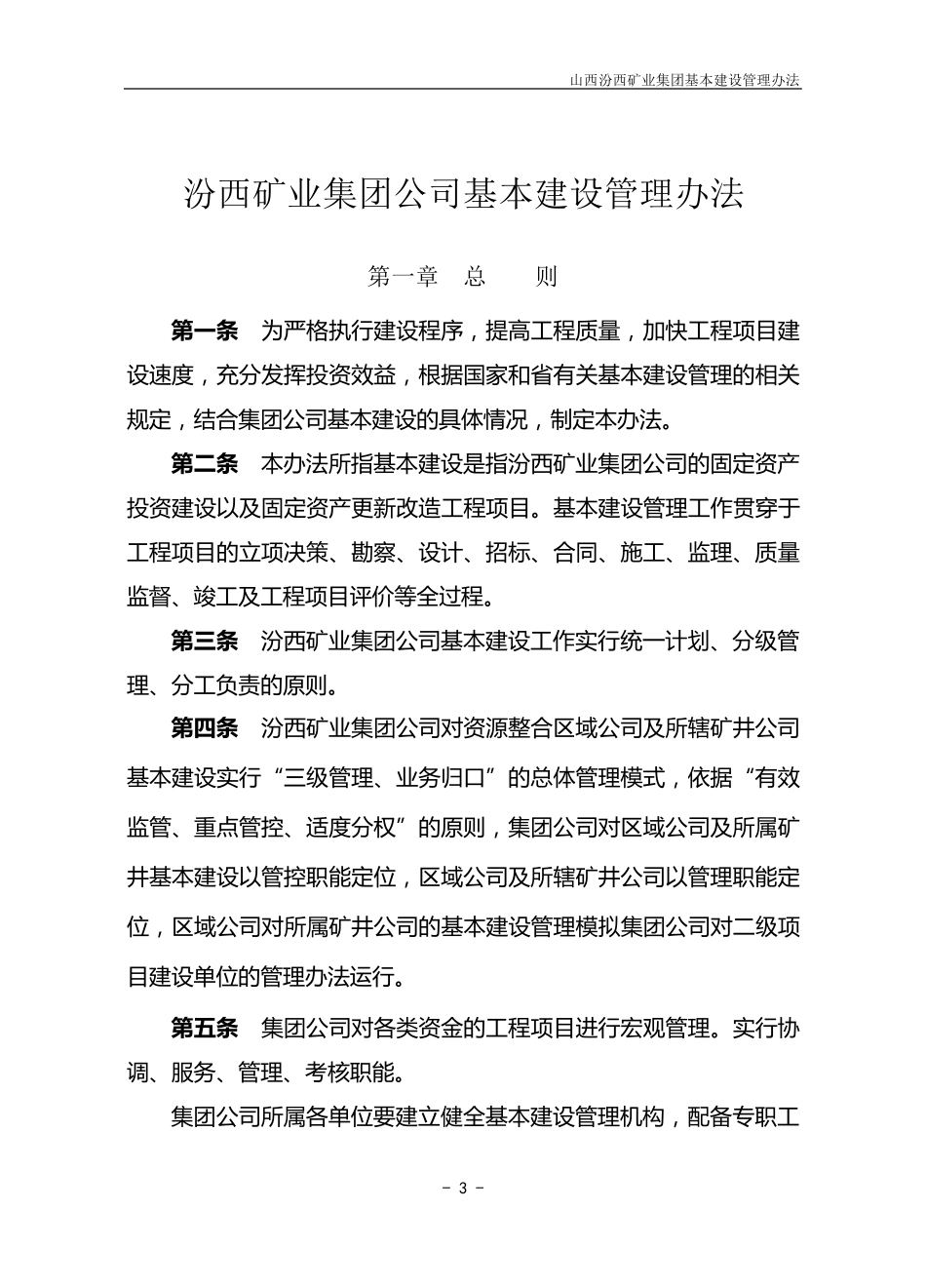汾西矿业集团公司基本建设管理办法_第1页