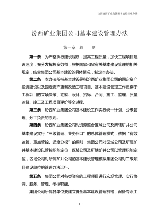 汾西矿业集团公司基本建设管理办法