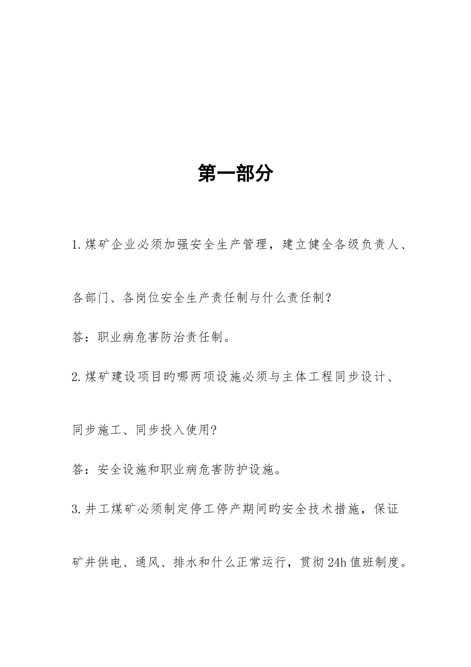 2025年安全知识竞赛以新版安全规程为主_第2页