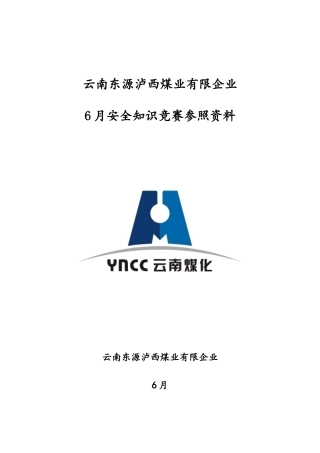 2025年安全知识竞赛以新版安全规程为主