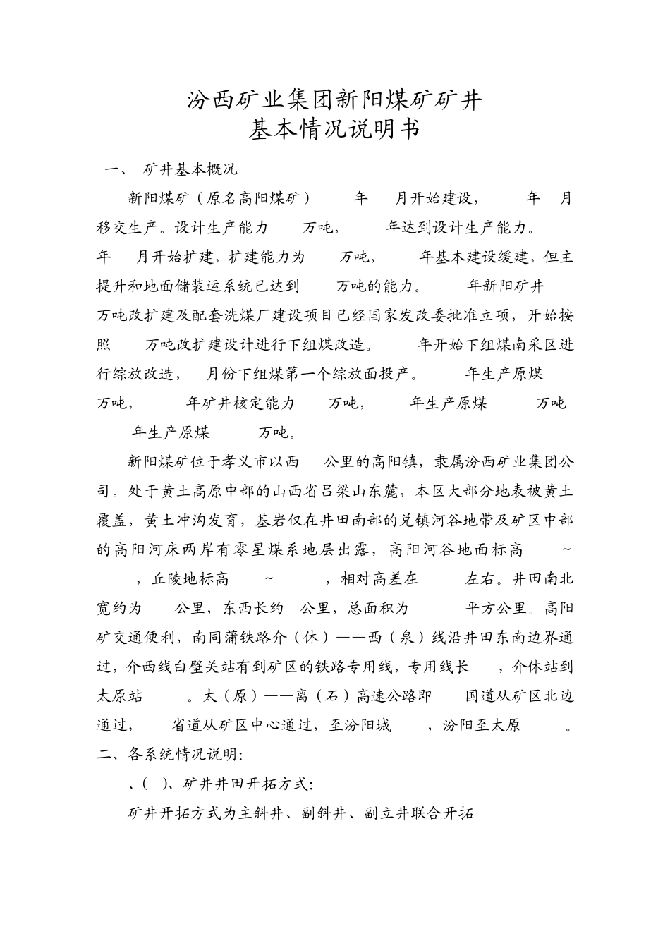 汾西矿业集团新阳煤矿矿井基本情况说明书_第1页