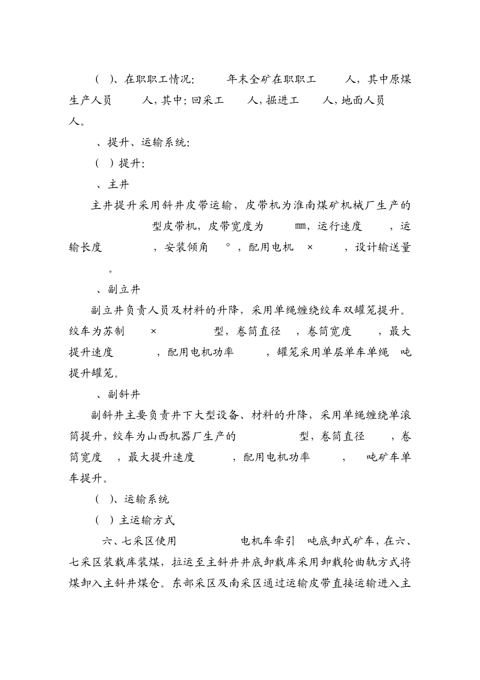 汾西矿业集团新阳煤矿矿井基本情况说明书_第3页