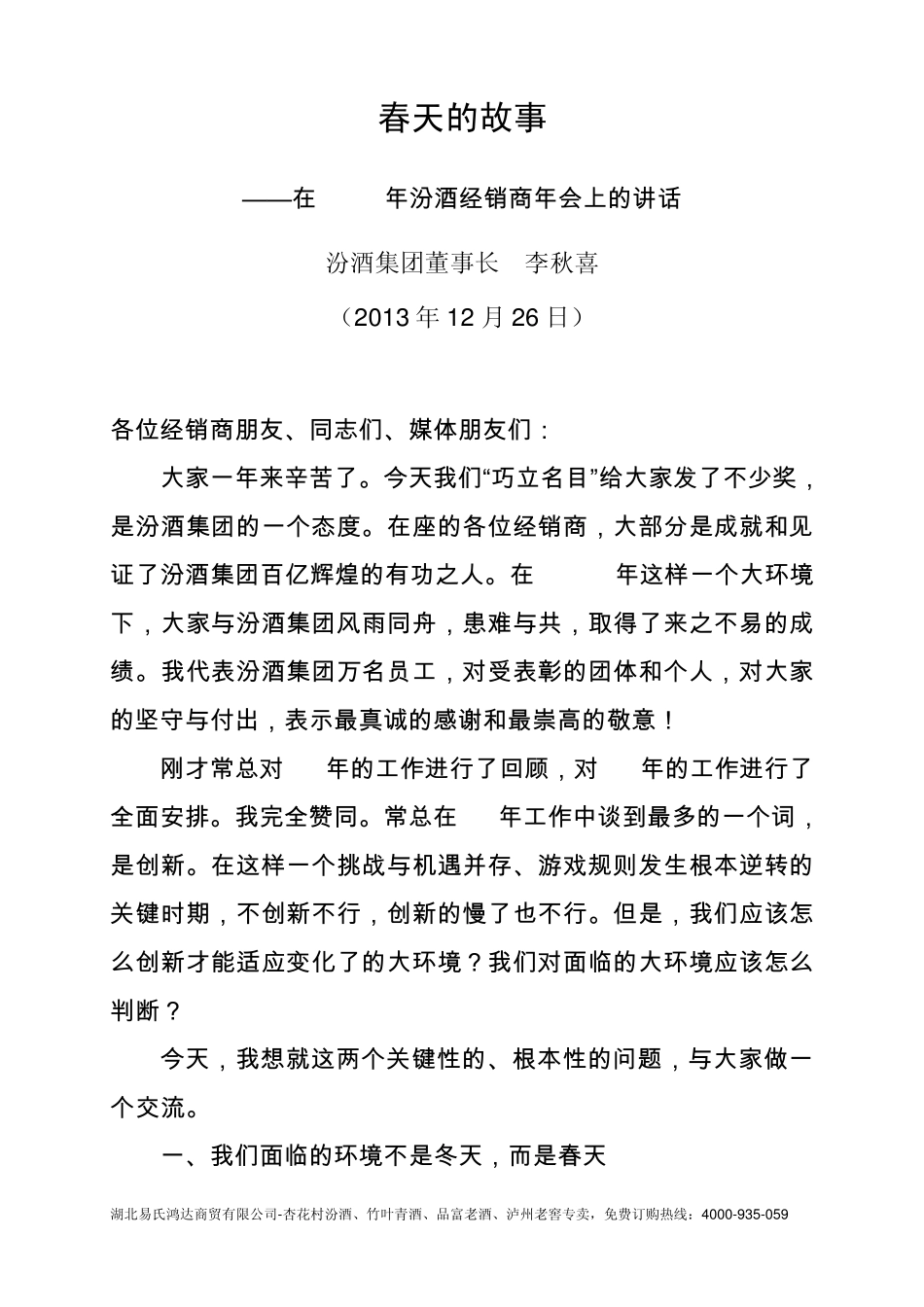 汾酒年会李秋喜董事长讲话(删减版)_第1页