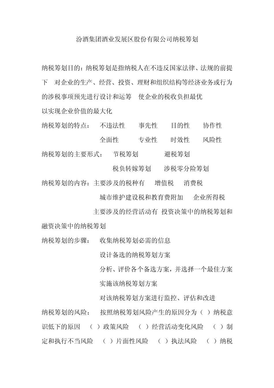 汾酒集团酒业发展区纳税筹划_第1页