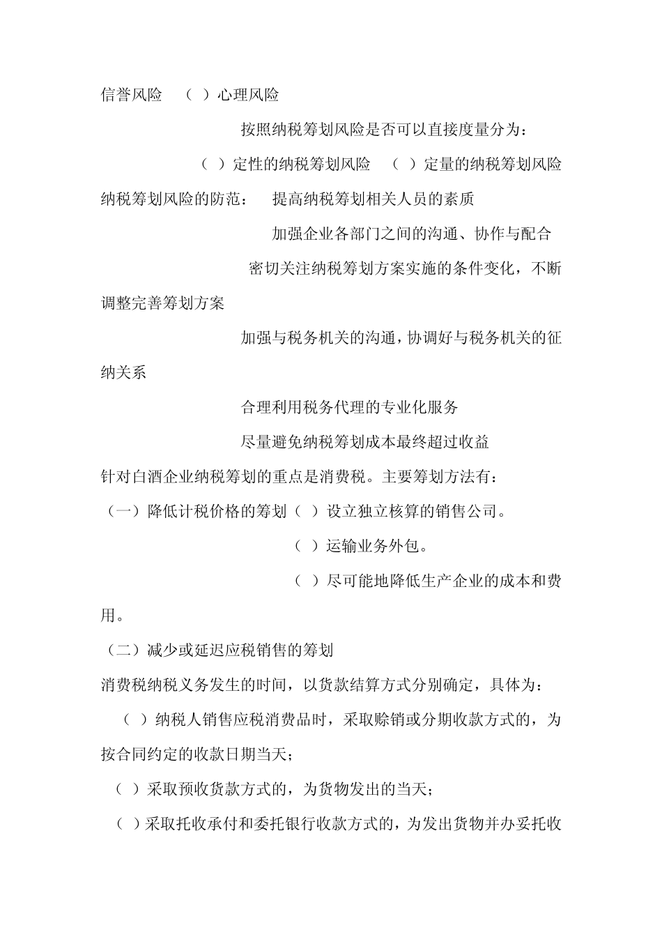 汾酒集团酒业发展区纳税筹划_第2页