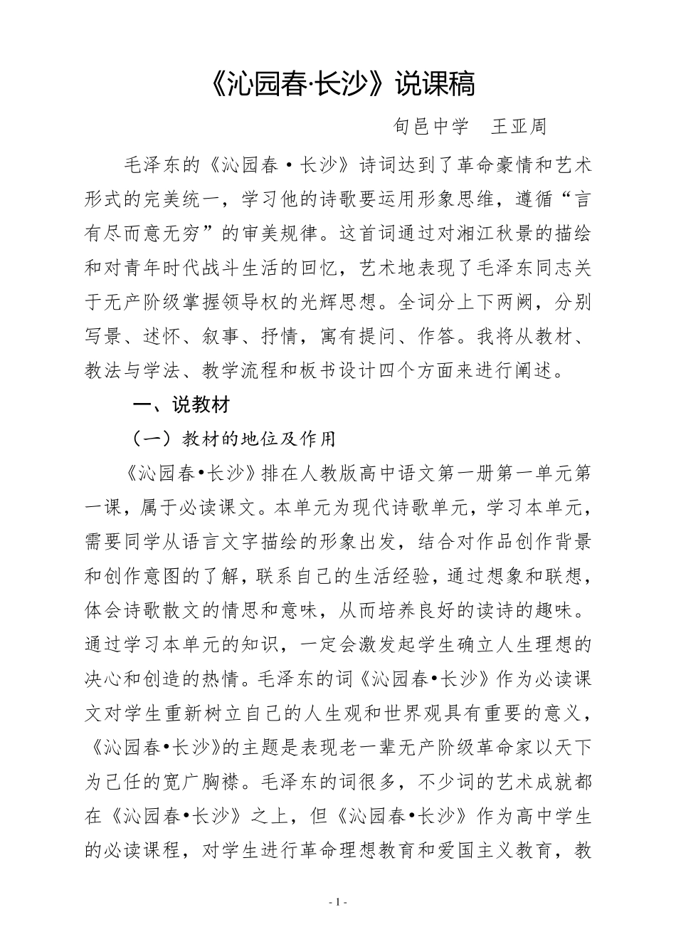沁园春长沙说课稿_第1页