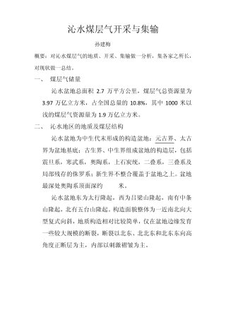 沁水煤层气开采与集输