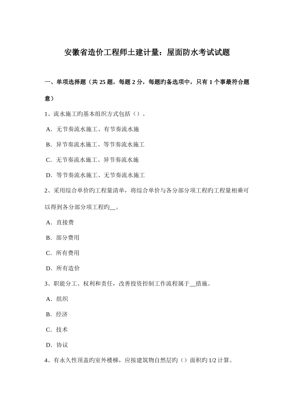 2025年安徽省造价工程师土建计量屋面防水考试试题_第1页