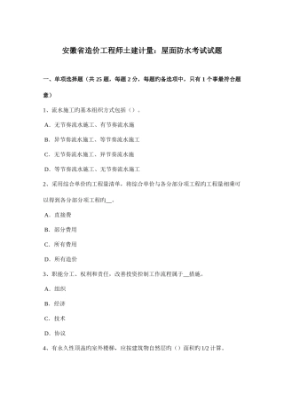 2025年安徽省造价工程师土建计量屋面防水考试试题