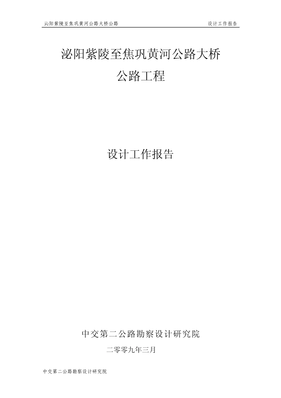 沁阳紫陵至焦巩黄河公路大桥公路工程设计工作报告_第1页