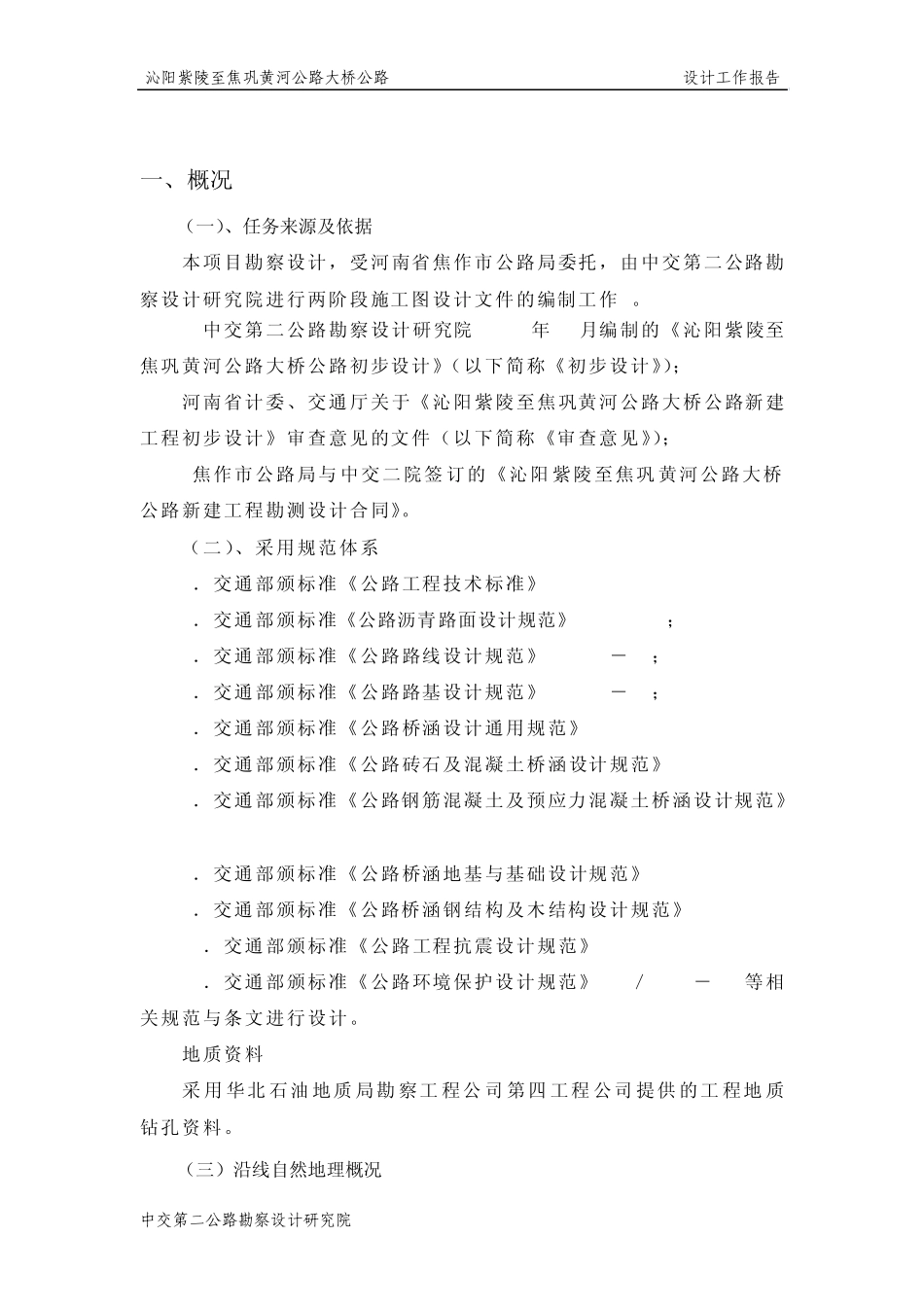 沁阳紫陵至焦巩黄河公路大桥公路工程设计工作报告_第2页