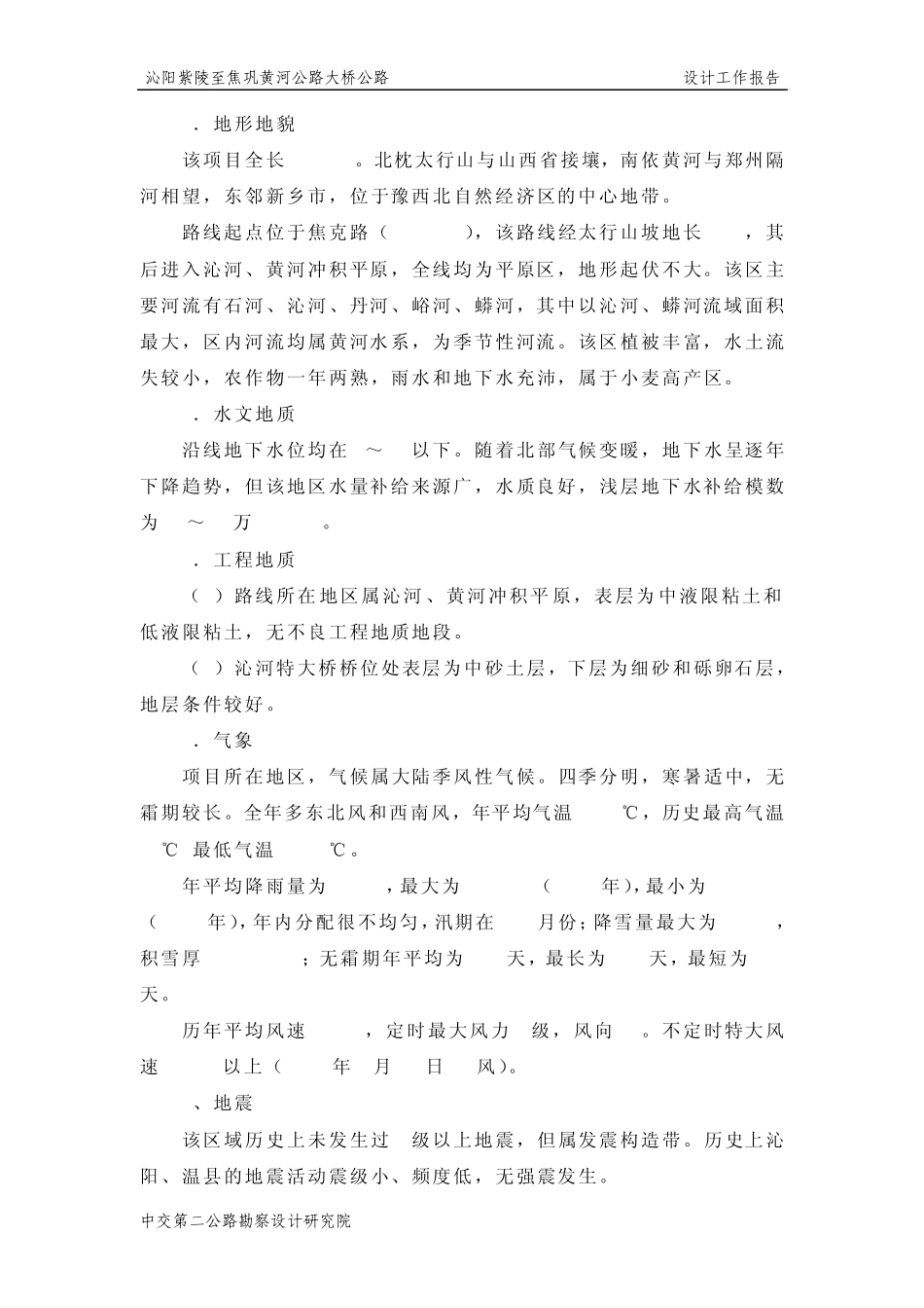 沁阳紫陵至焦巩黄河公路大桥公路工程设计工作报告_第3页