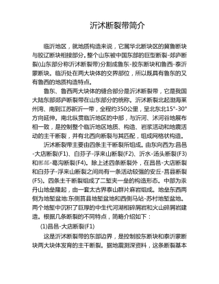 沂沭断裂带简介