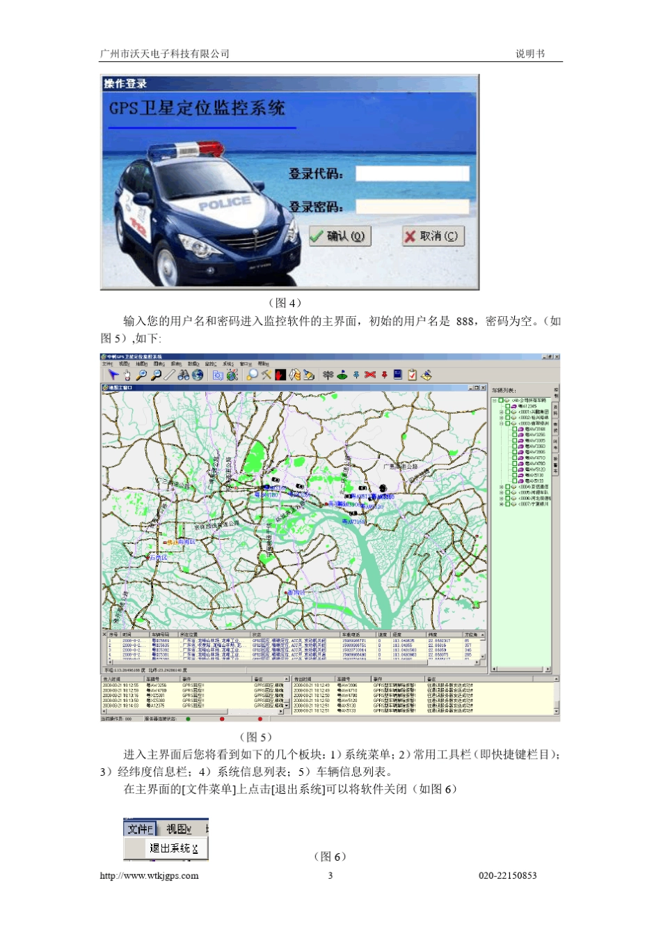 沃天北斗GPS卫星定位监控管理系统软件操作说明_第3页