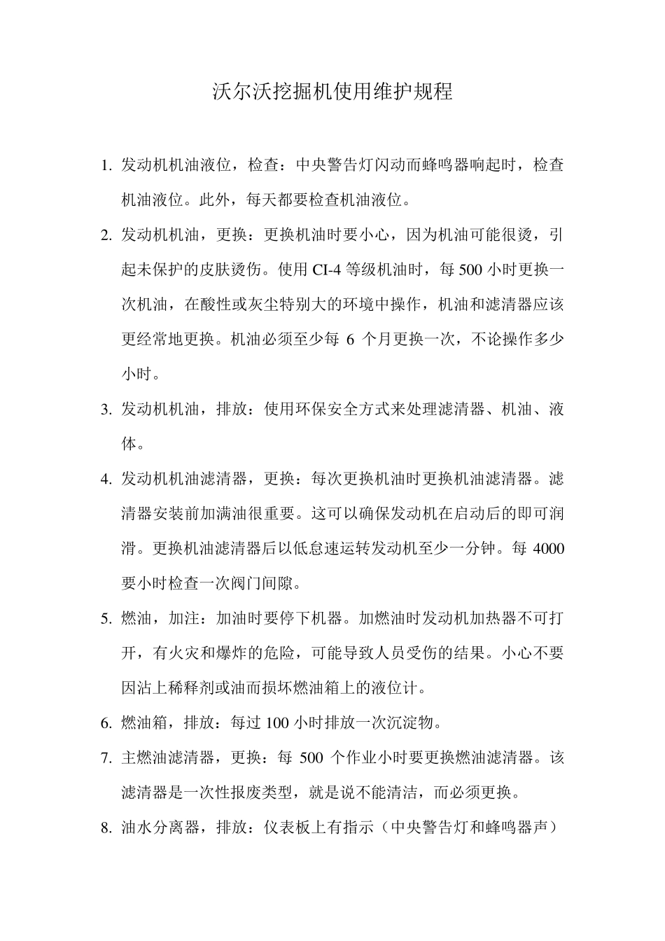 沃尔沃挖掘机使用维护规程_第1页